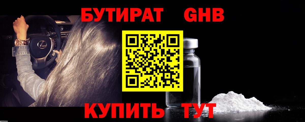 Тобольск  БУТИРАТ бутандиол  БУТИРАТ  Вход с VPN 