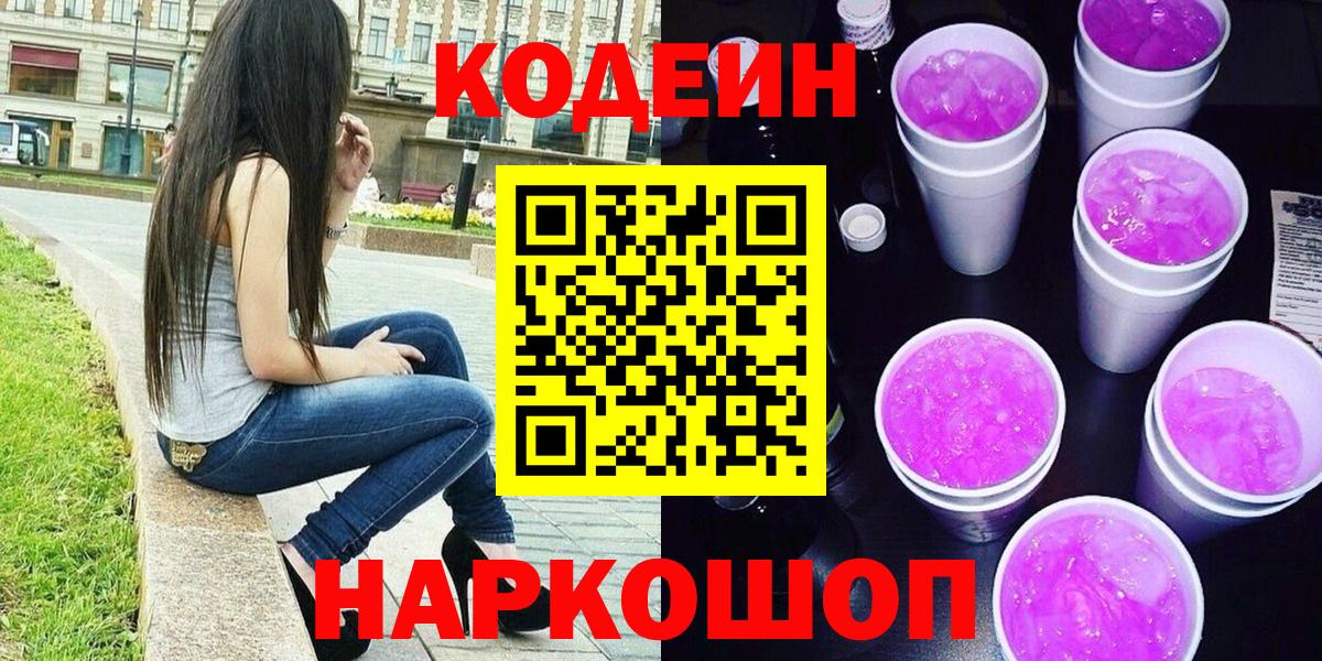 Кодеин напиток Lean (лин) Тобольск